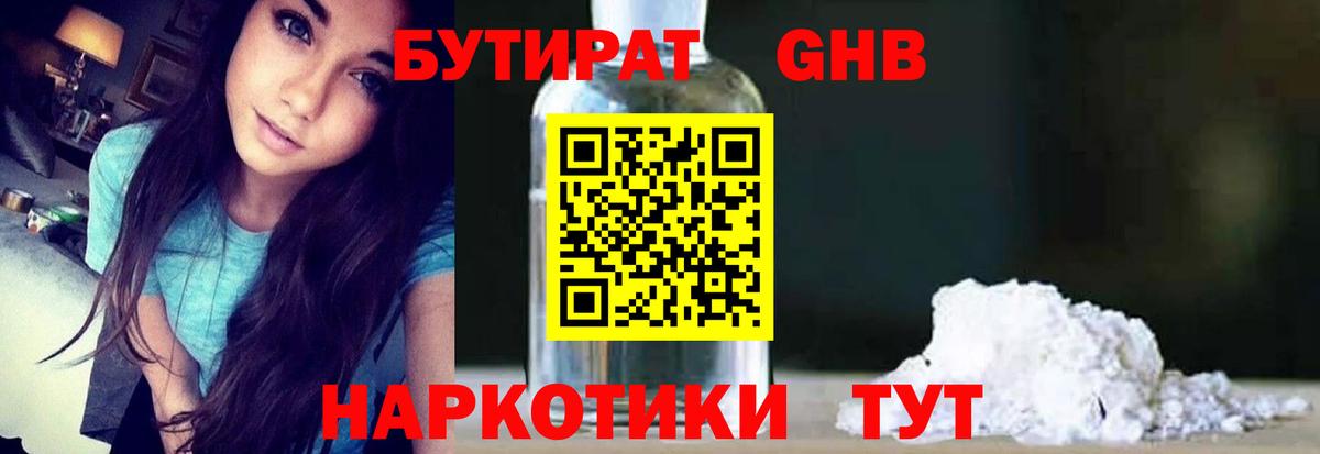 БУТИРАТ вода Ноябрьск