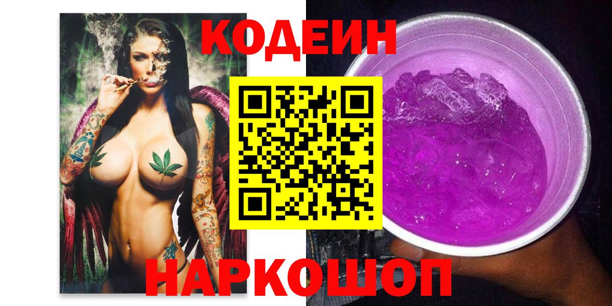 Ноябрьск  Кодеиновый сироп Lean напиток Lean (лин)  Вход с VPN 